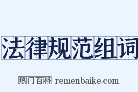 法律规范组词是什么意思的图片